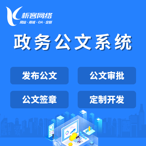 广安政务公文系统