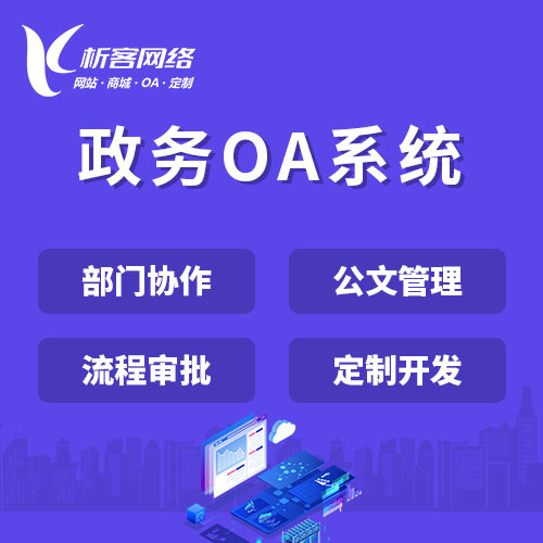 广安政务OA系统