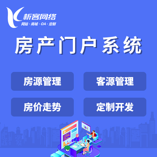 广安房产门户系统