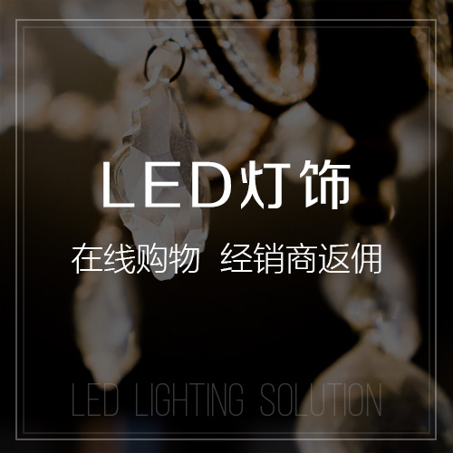 广安LED灯饰