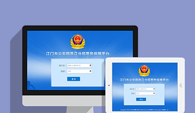 广安政府机关公安警务OA办公财务报账管理系统