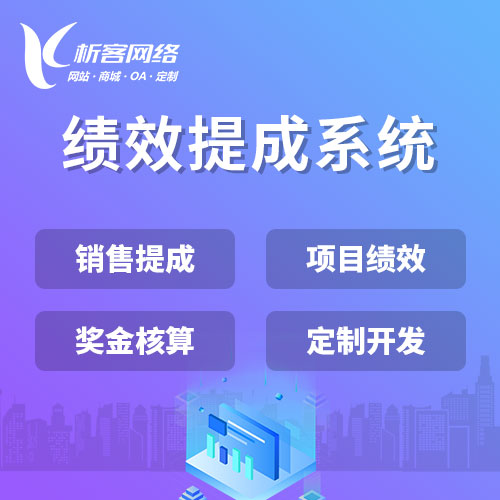 广安绩效提成系统