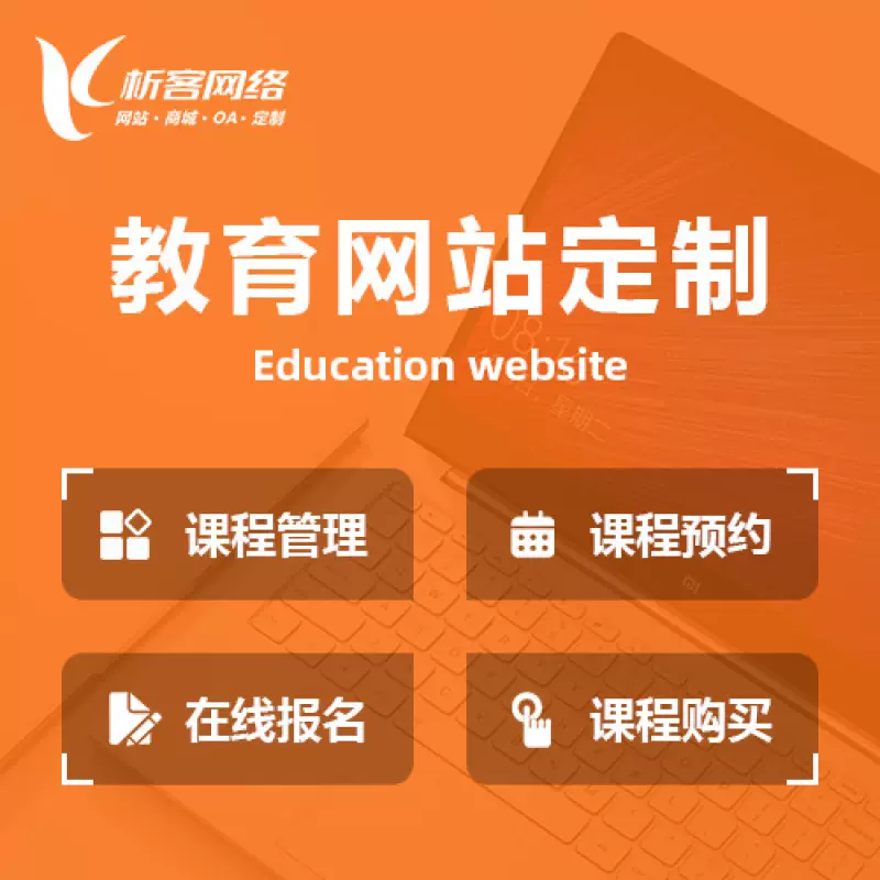 广安教育网站建设制作定制