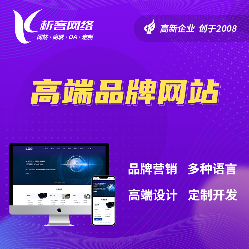 广安高端品牌网站