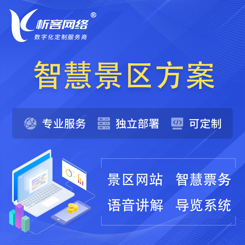 广安智慧景区系统解决方案