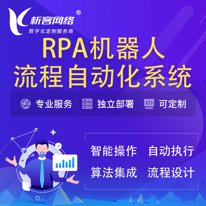 广安RPA机器人流程自动化智能化系统