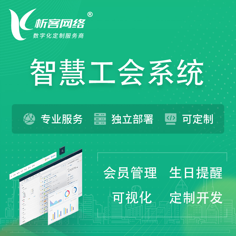 广安智慧工会系统 | 工会数字化