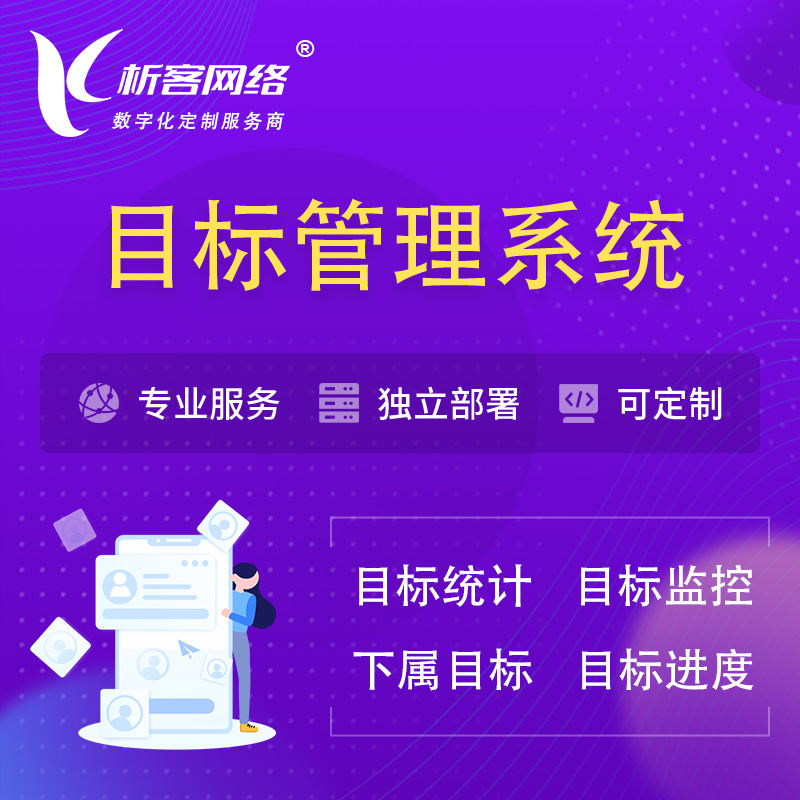 广安目标管理系统 | OKR目标统计监控