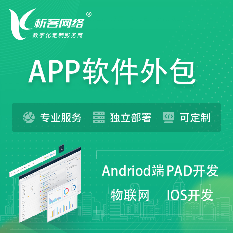 广安APP软件外包开发 | 高端定制