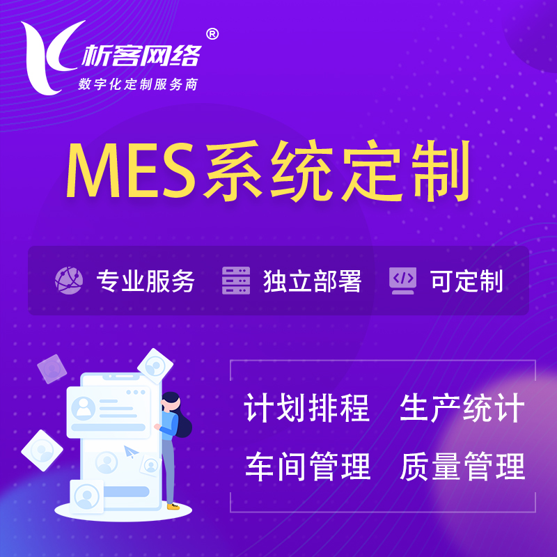 广安MES系统定制 | 生产调度车间排班计划排程排产系统开发