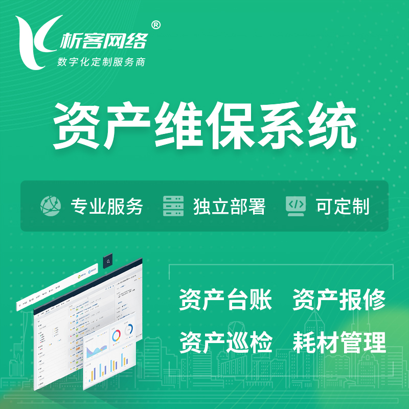 广安资产维保系统 | 资产巡检报修打卡系统