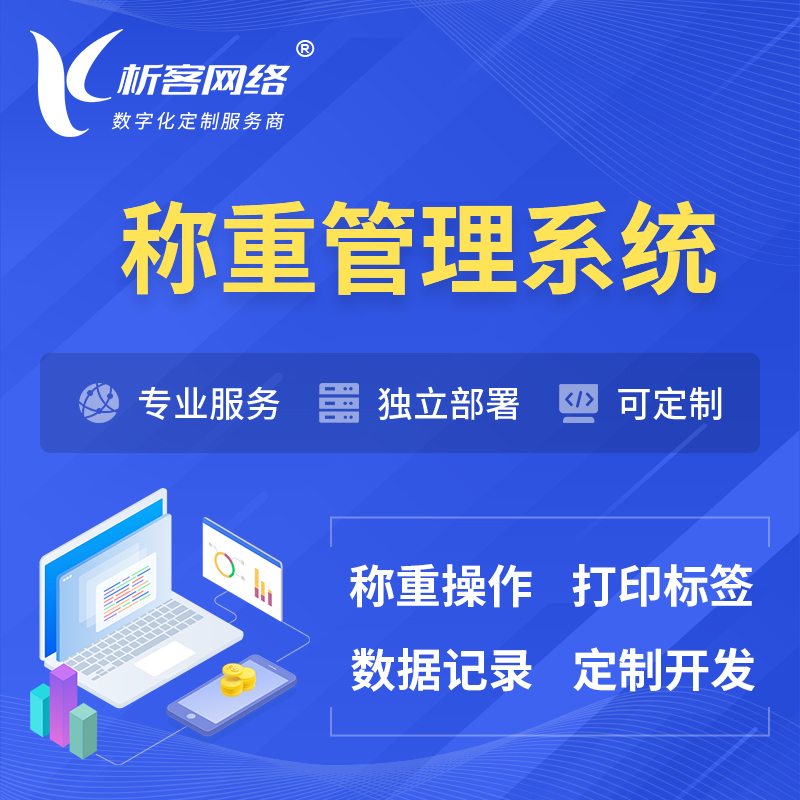 广安称重管理系统 | 箱单码单打印