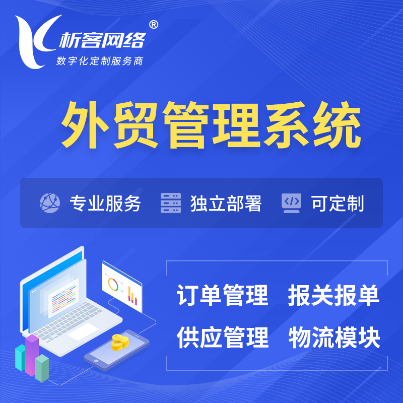 广安外贸管理系统 | 外企贸易管理系统软件