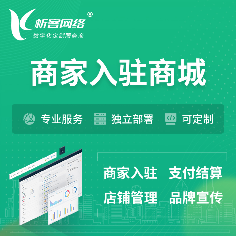 广安商家入驻商城小程序 | B2B2C多店铺 | 多用户APP