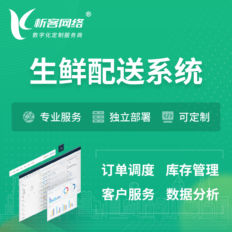 广安生鲜配送系统 | 生鲜商城小程序APP