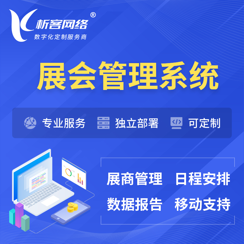 广安展会管理系统 | 小程序APP