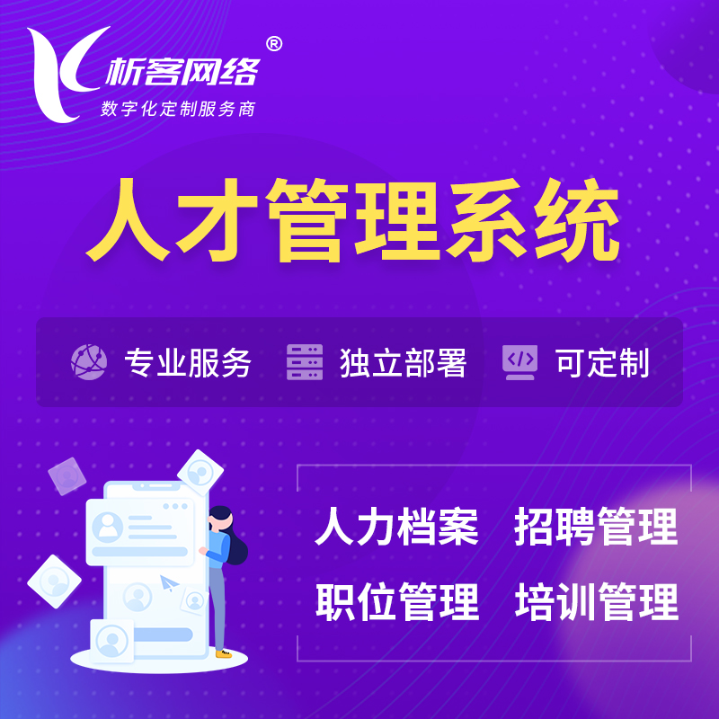 广安人才管理系统 | 人力系统软件