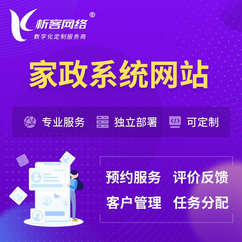 广安家政OA管理系统 | 生活服务网站 | 小程序 APP