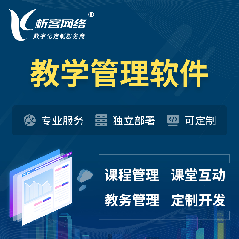 广安教学管理软件 | 智慧校园 | 智慧课堂