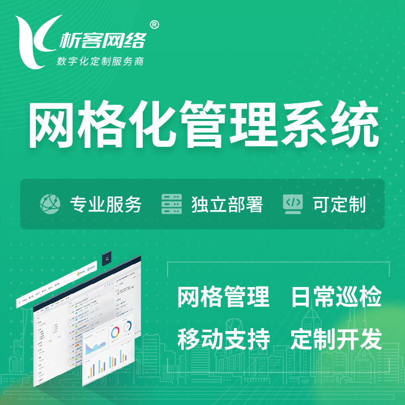广安巡检网格化管理系统 | 网站APP