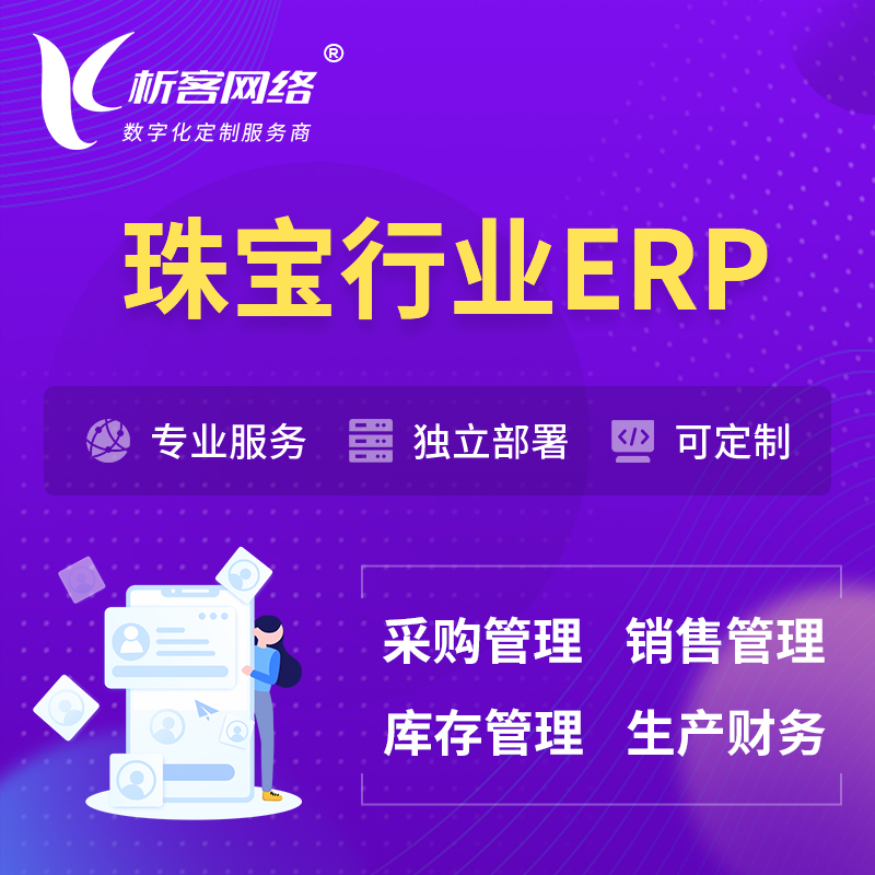 广安珠宝首饰ERP软件生产MES车间管理系统
