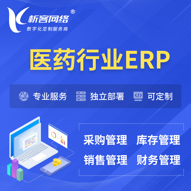广安医药行业ERP软件生产MES车间管理系统