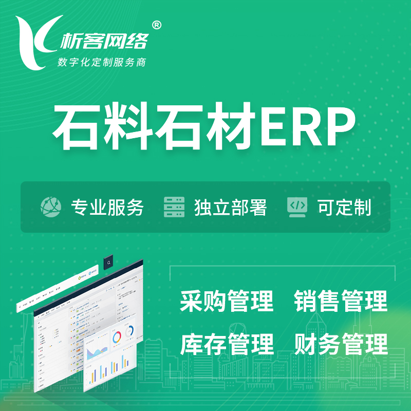 广安石料石材ERP软件生产MES车间管理系统