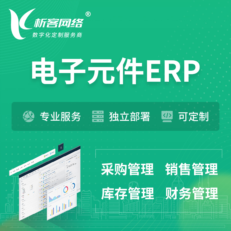 广安电子元件ERP软件生产MES车间管理系统