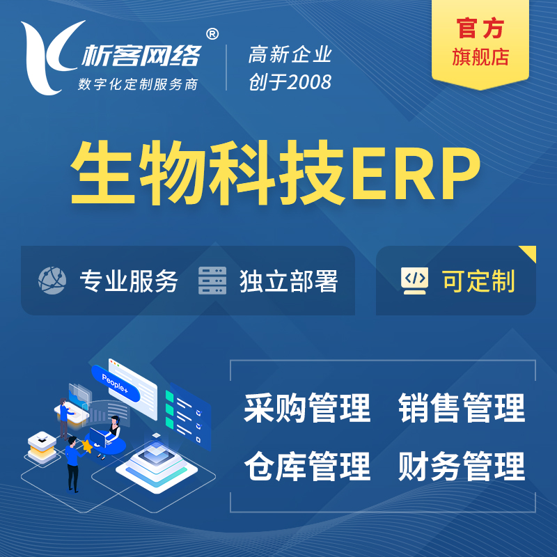 广安生物科技ERP软件生产MES车间管理系统