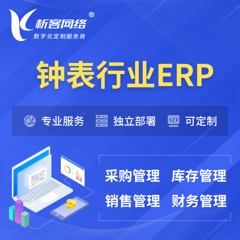 广安钟表行业ERP软件生产MES车间管理系统