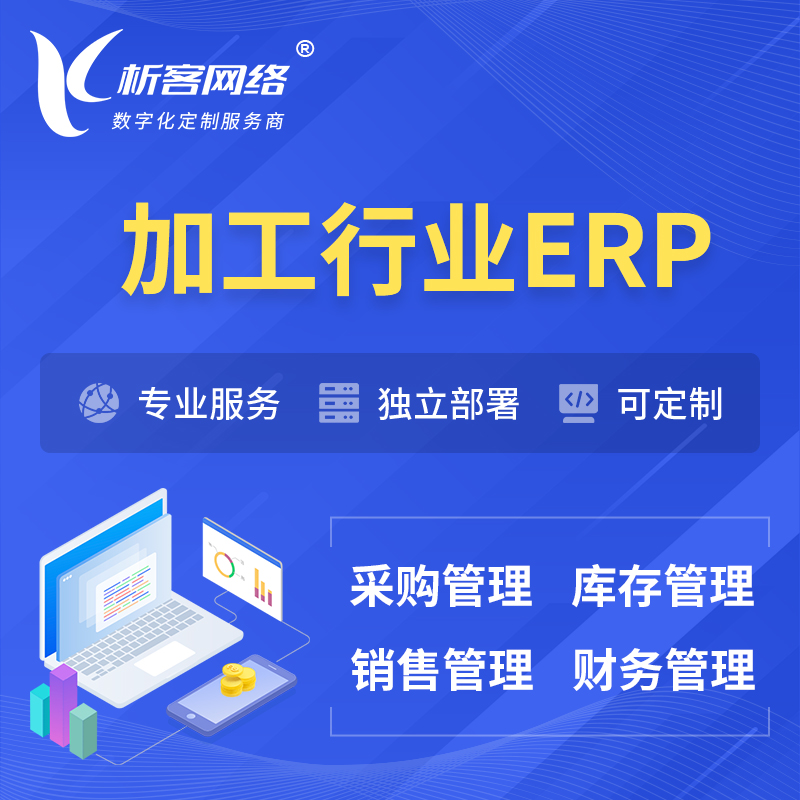 广安加工行业ERP软件生产MES车间管理系统