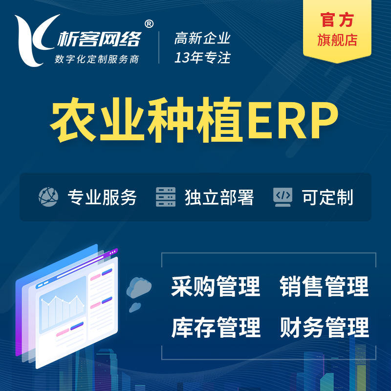 广安农业种植ERP软件生产MES车间管理系统