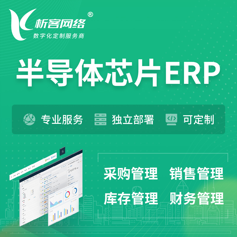 广安半导体芯片ERP软件生产MES车间管理系统