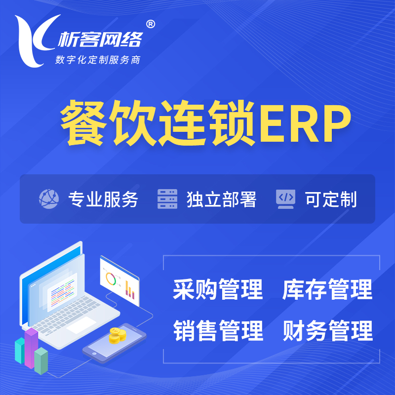 广安餐饮连锁ERP软件生产MES车间管理系统