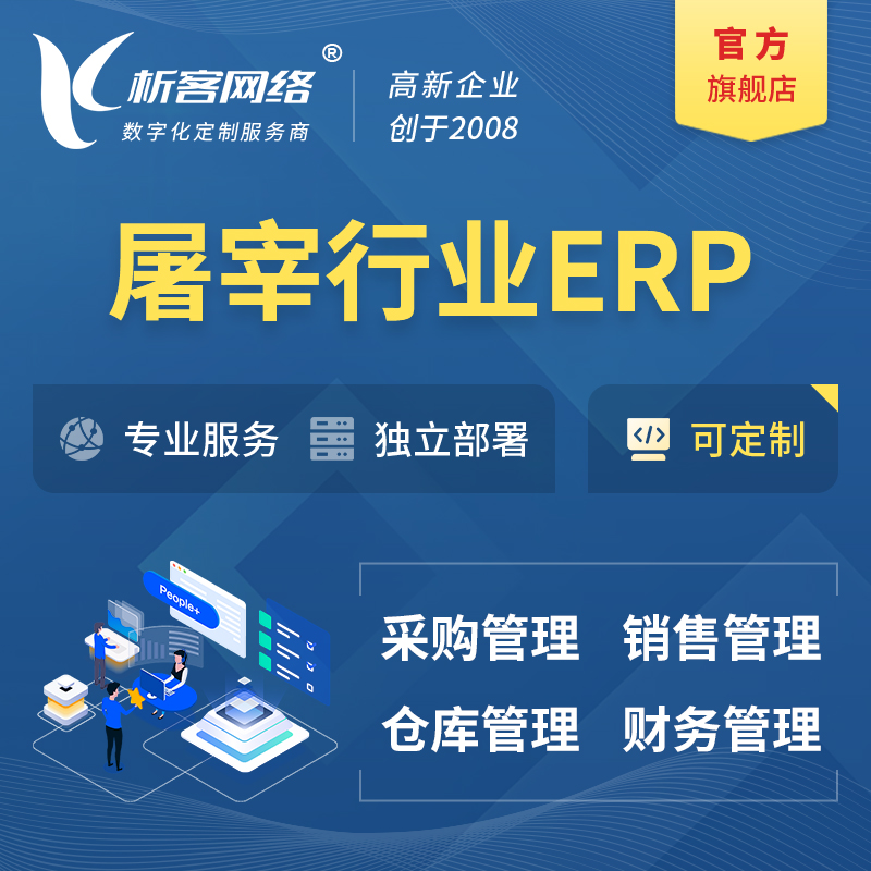 广安屠宰行业ERP软件生产MES车间管理系统