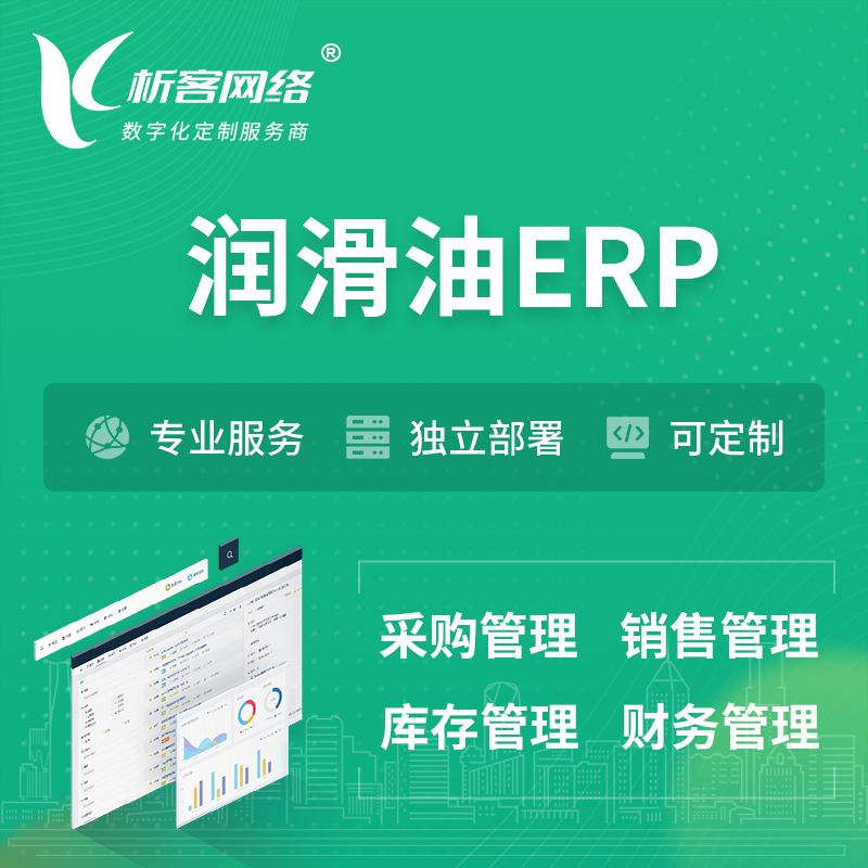 广安润滑油ERP软件生产MES车间管理系统