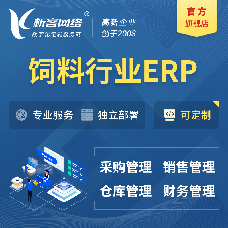 广安饲料行业ERP软件生产MES车间管理系统