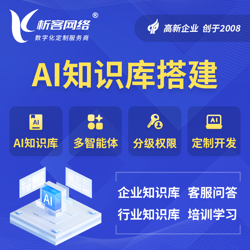 广安AI知识库搭建部署