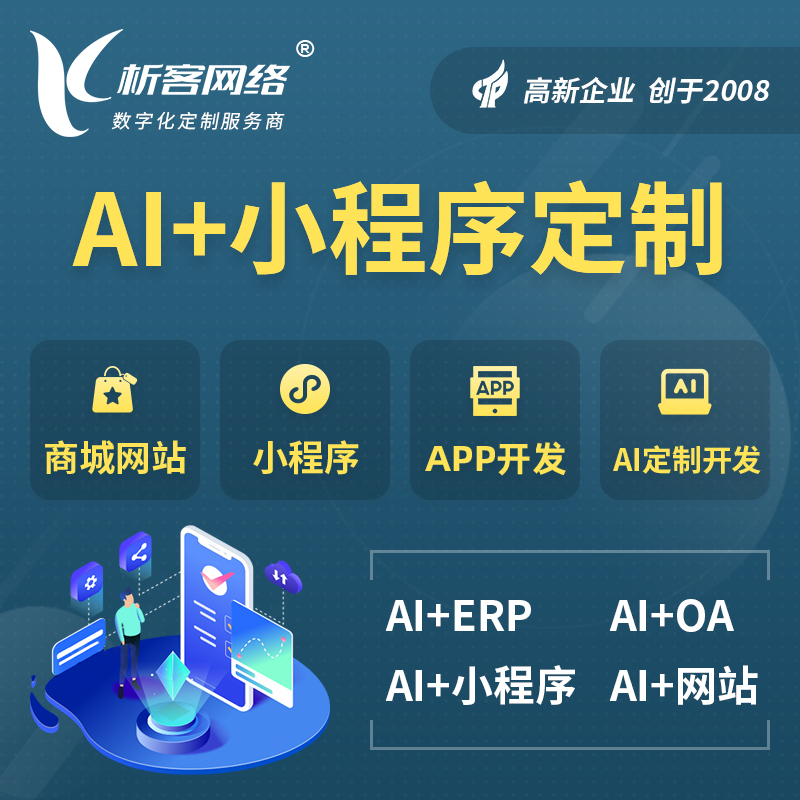 广安AI小程序定制