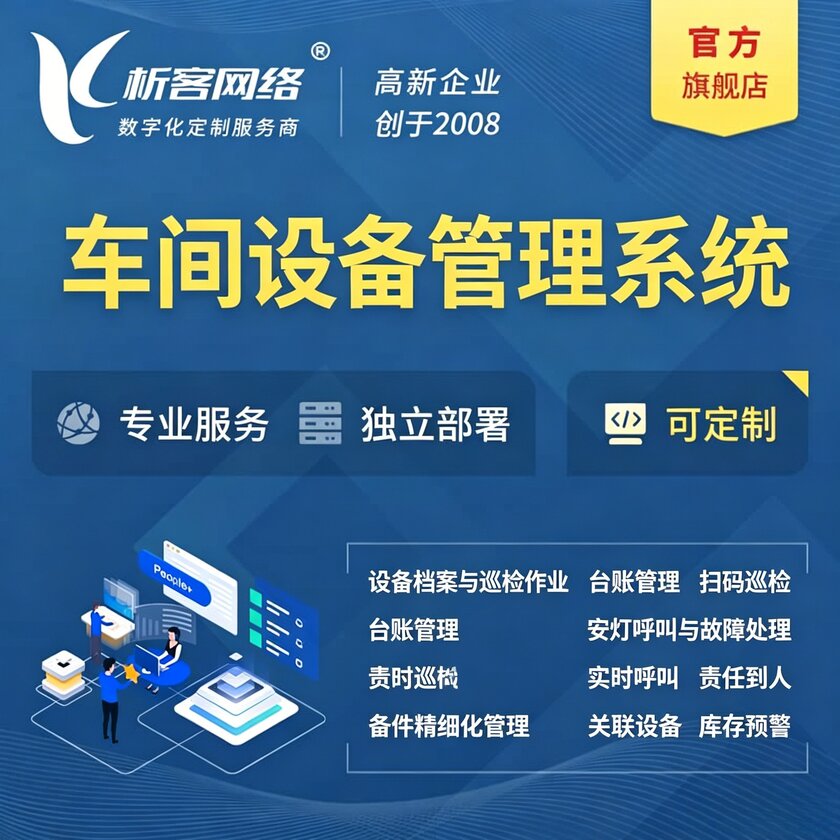 广安车间设备管理系统