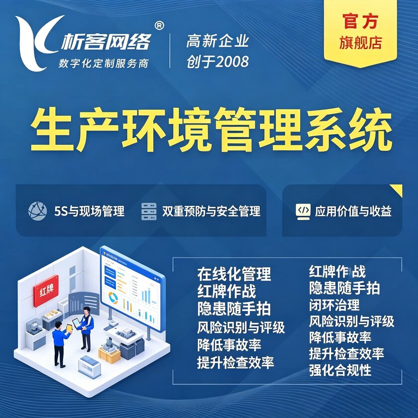 广安生产环境管理系统
