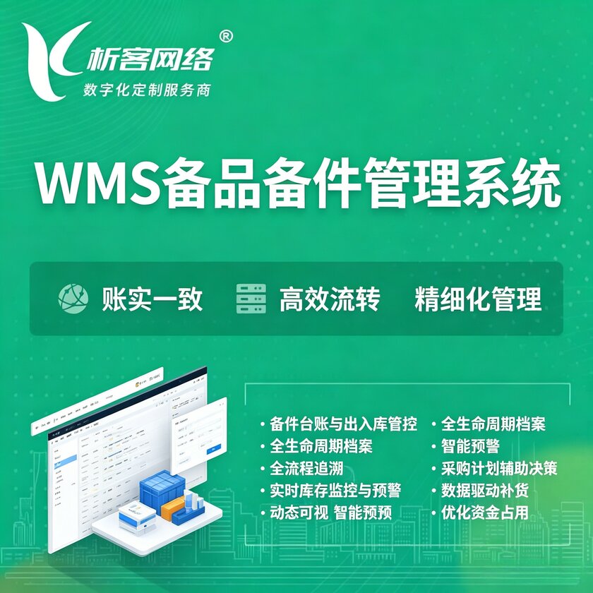 广安WMS备品备件管理系统