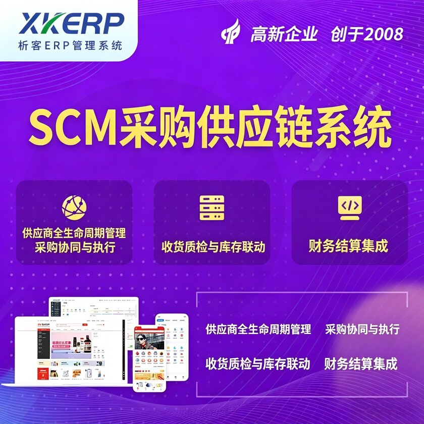 广安SCM采购供应链管理系统