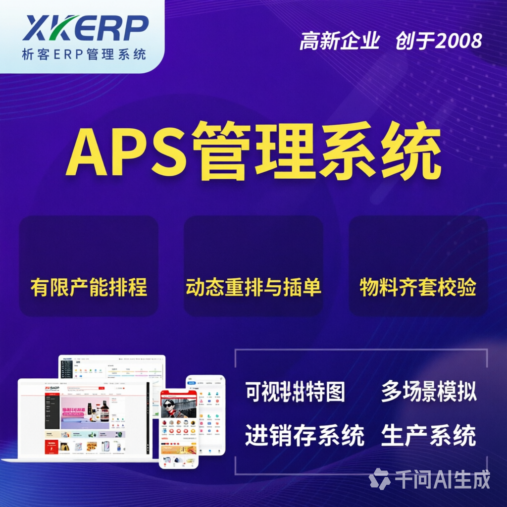 广安APS管理系统